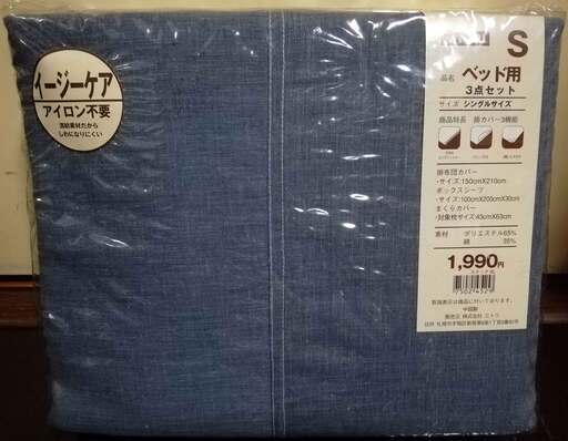 未使用◆ニトリ ベッド用 3点セット シングルサイズ ブルー系 /掛布団カバー ボックス シーツ 枕カバー イージーケア アイロン不要◆NITORI