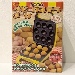 新品未使用 コロコロ ベビーカステラメーカー イエロー