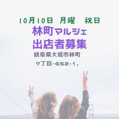 10月10日 林町マルシェ出店者募集