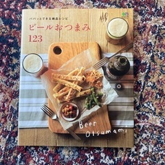 ビールのおつまみレシピ本