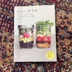 ジャーサラダ本