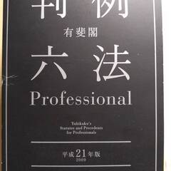 判例六法 有斐閣 平成21年版（2009）