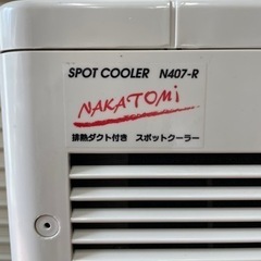 ナカトミ (NAKATOMI) N407-Rスポットクーラー中古品