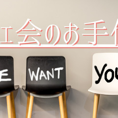 【募】　☆カフェ会のお手伝いして頂ける方　宜しくお願い致します！