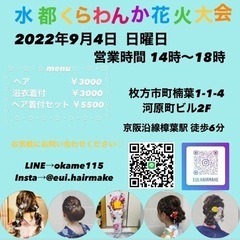 2022年9月４日〈くらわんか花火大会〉ヘアセット・着付けいたし...