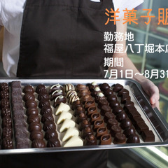 洋菓子の販売/勤務期間 7月1日～8月31日/広島市中区八丁堀 ...