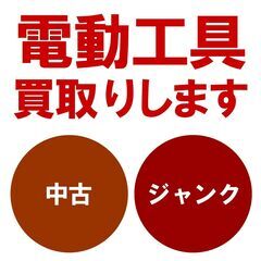 電動工具、チェンソーの中古品・ジャンク品の買取りします！