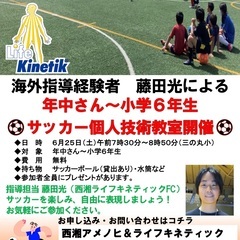 6月25日年中さん〜小学生のサッカー個人技術教室&初心者向けサッ...