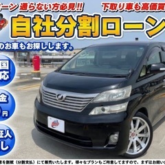 神奈川【自社ローン】保証人無し★全国対応★トヨタ★ヴェルファイア...