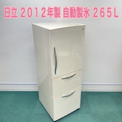 【激安】＊日立 2012年製 265L＊自動製氷＊お洒落3ドア冷蔵庫＊