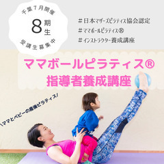 終了【2022 年７月開催】産後ピラティスインストラクター養成講座