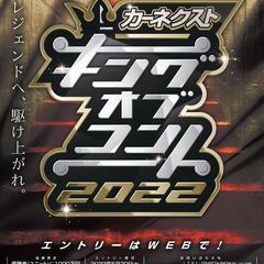 【締切6/30まで】キングオブコント2022即席相方募集