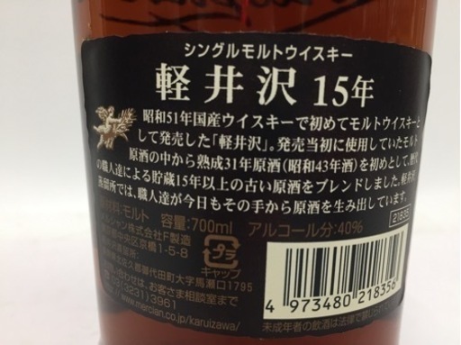 メルシャンウイスキー 軽井沢15年 F21-01