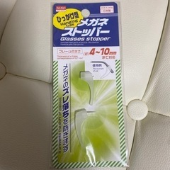 メガネストッパー