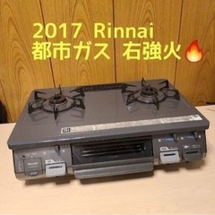 【受け渡し確定済】2017年製　リンナイ　都市ガス用　ガスコンロ...
