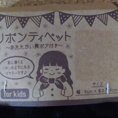 ■新品未使用「こども用リボンティペット　黒」の画像
