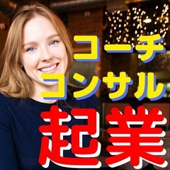 ✨😄コーチングで独立できる😊✨あなたを売り出すスキル☝️✨【オン...