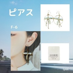 フックピアス　F-6  【おまとめ割対象品】