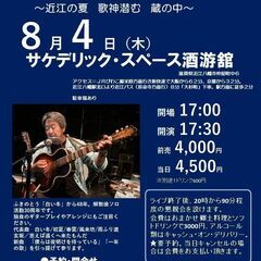 ８月４日（木）山木康世　近江八幡ライブ