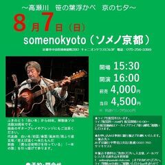 ８月７日（日）山木康世　京都ライブ　※生配信アリ