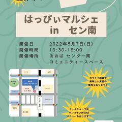 《横浜 センター南》 8/7(日) 【はっぴぃマルシェ in セン南】