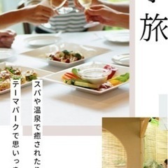 40〜60代の女性　お友達募集　都民割で旅行やランチ