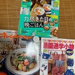 オレンジページ、レタスクラブ、通園通学小物　雑誌　無料