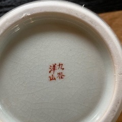 九谷焼　洋山の画像