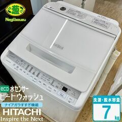 超美品【 HITACHI 】日立 ビートウォッシュ 洗濯7.0㎏ 全自動洗濯機 ナイアガラビート洗浄 自動おそうじ BW-V70F