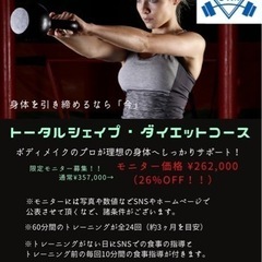 パーソナルトレーニング　ダイエットモニター募集！