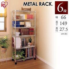 アイリスオーヤマ メタルラック 6段 MM-B625 ≪幅66×奥行27.5×高さ149cm≫の画像