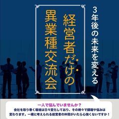 【7月8月開催】3年後の未来を変える"経営者だけ"の異業種交流会