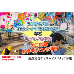 【ご応募多数!!積極面接対応中!!】放課後等デイサービス・がーま...