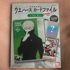 未開封　呪術廻戦　ウエハース　カードファイル　狗巻棘