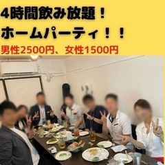 4時間飲み放題ホームパーティー