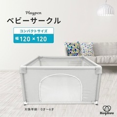 ベビーサークル　ほぼ使用なし　美品　綺麗