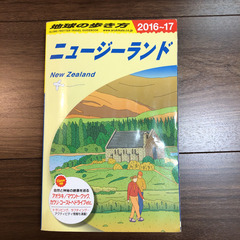 ニュージーランド 地球の歩き方