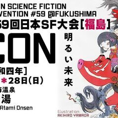 第59回日本SF大会　F-CON　福島大会
