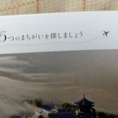 ★本：間違い探し　世界を旅する　７月末までの画像