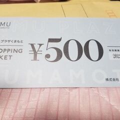 [値下げ]アミュプラザ熊本の金券