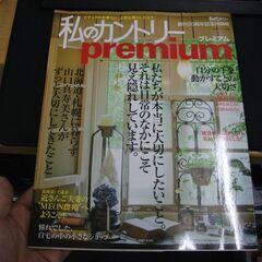 私のカントリー Premium: 「私のカントリー」創刊20周年...