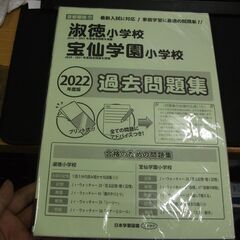 淑徳小学校・宝仙学園小学校過去問題集 2022年度版 (小学校別...