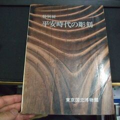 平安時代の彫刻―特別展図録 (1972年) [unknown_b...