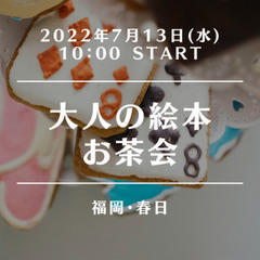 【春日で朝活】好きな絵本をシェアしあう～ほっこり交流会～初心者も...