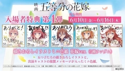 映画 劇場版 五等分の花嫁 入場者特典 第4弾 色紙 5種セット 一花 二乃 三玖 四葉 五月 花嫁ver. 入場者プレゼント 描き下ろし