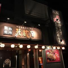 鉄板焼肉 武藏屋 