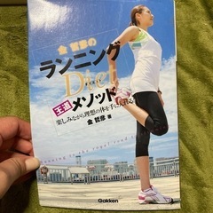 ランニング　ダイエットメソッド　金哲彦