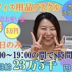 【月給23.5万円】アスクルにてオフィス家具の購入サポート【豊洲...