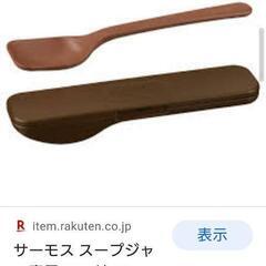 サーモス  フードコンテナスブーン