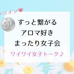 7/6(水)ワンコイン♪ずっと繋がる初心者からのアロマ好きまった...